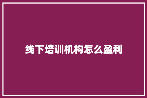 线下培训机构怎么盈利
