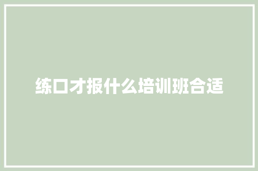 练口才报什么培训班合适