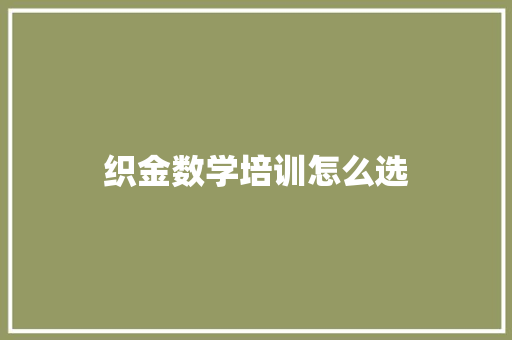 织金数学培训怎么选