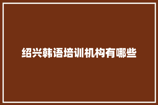 绍兴韩语培训机构有哪些