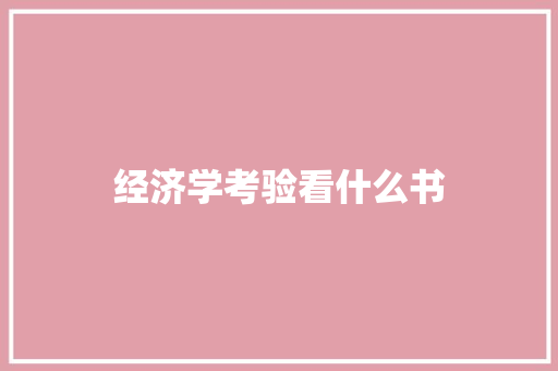 经济学考验看什么书