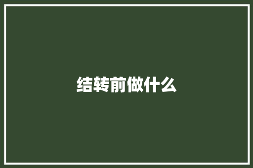 结转前做什么