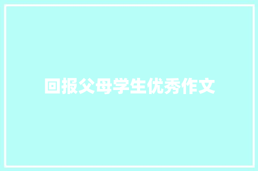回报父母学生优秀作文