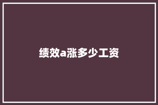 绩效a涨多少工资