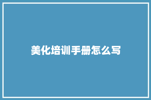 美化培训手册怎么写