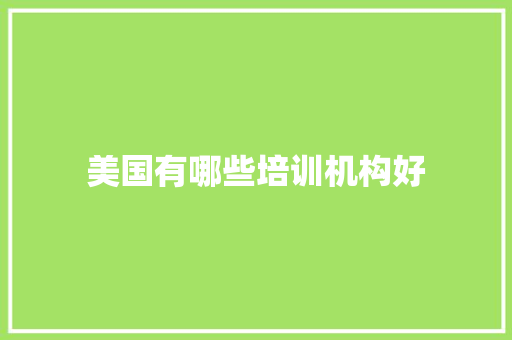 美国有哪些培训机构好