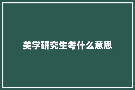 美学研究生考什么意思