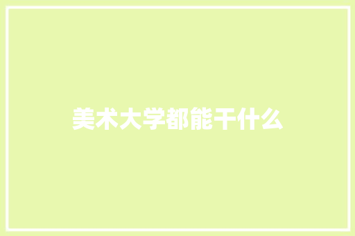 美术大学都能干什么