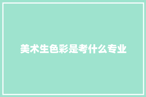 美术生色彩是考什么专业