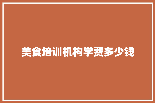 美食培训机构学费多少钱