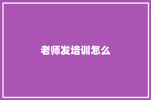 老师发培训怎么 诗歌创作