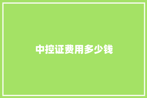 中控证费用多少钱