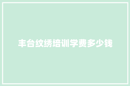 丰台纹绣培训学费多少钱 诗歌创作