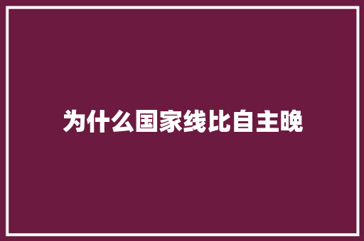 为什么国家线比自主晚