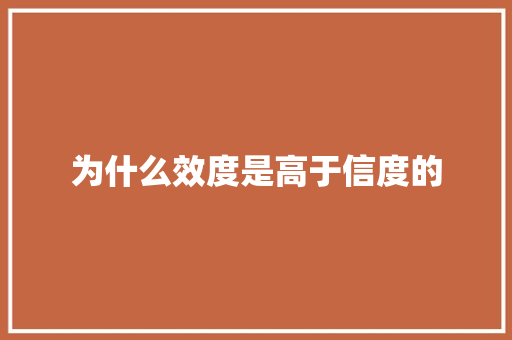 为什么效度是高于信度的