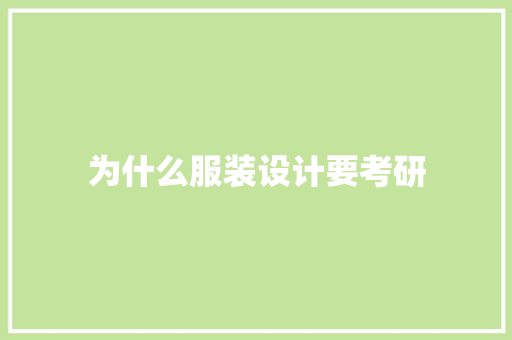 为什么服装设计要考研 报告写作