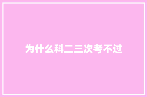 为什么科二三次考不过