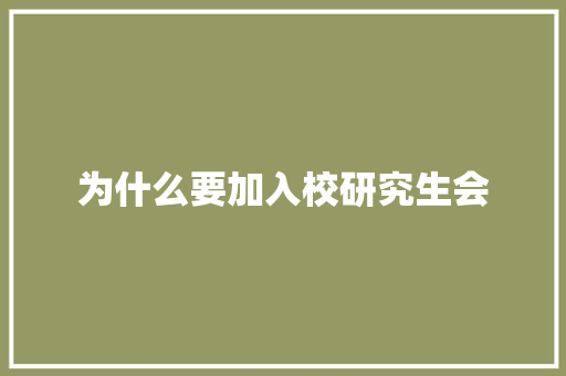 为什么要加入校研究生会