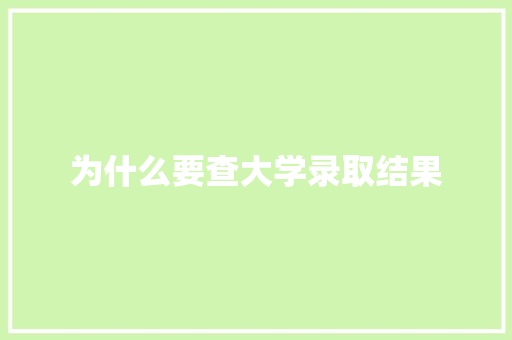 为什么要查大学录取结果
