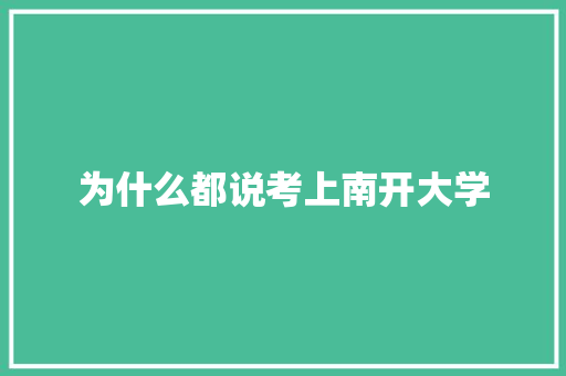 为什么都说考上南开大学