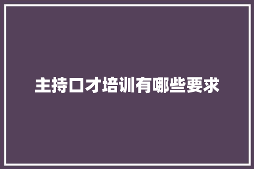 主持口才培训有哪些要求