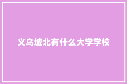 义乌城北有什么大学学校