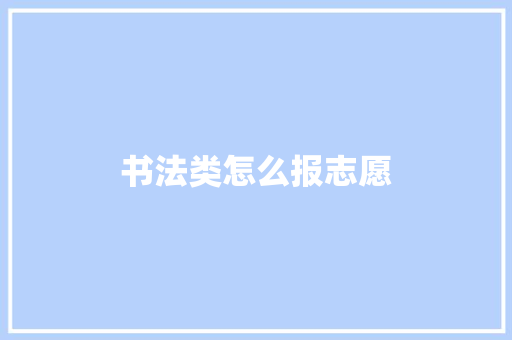 书法类怎么报志愿