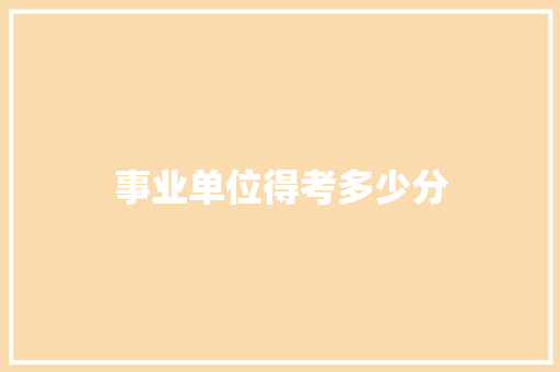 事业单位得考多少分