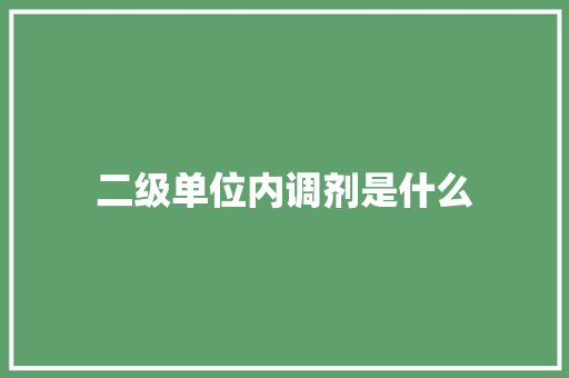 二级单位内调剂是什么 写作社区