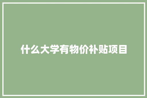 什么大学有物价补贴项目