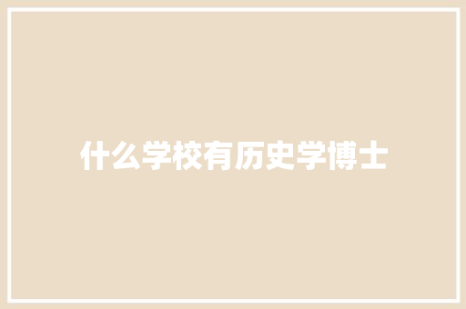 什么学校有历史学博士