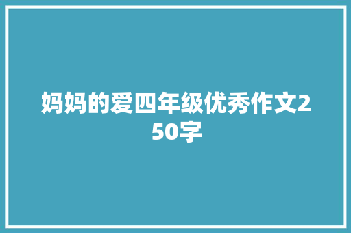 妈妈的爱四年级优秀作文250字