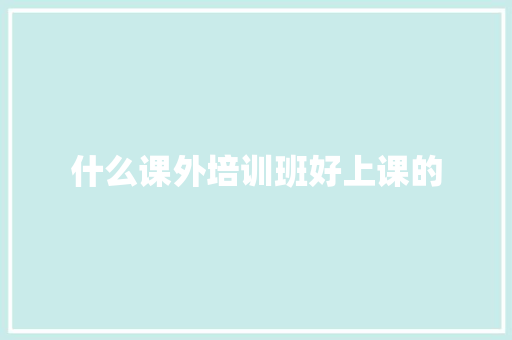什么课外培训班好上课的