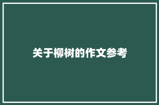 关于柳树的作文参考 词汇积累