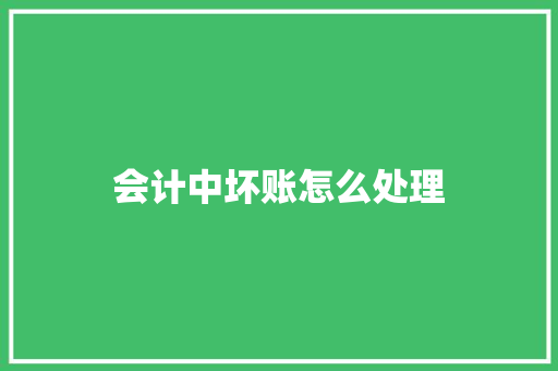 会计中坏账怎么处理