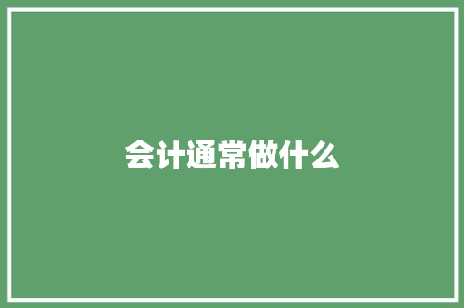 会计通常做什么
