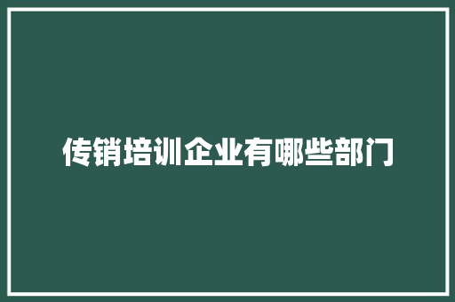 传销培训企业有哪些部门