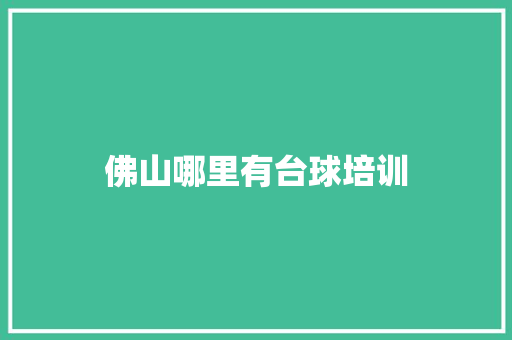 佛山哪里有台球培训