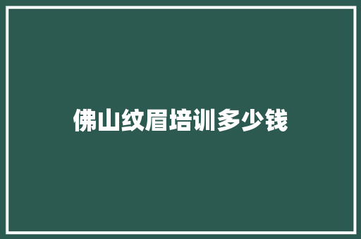 佛山纹眉培训多少钱