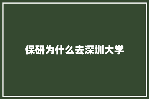 保研为什么去深圳大学