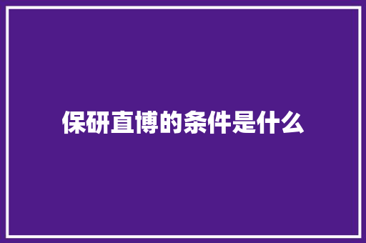 保研直博的条件是什么