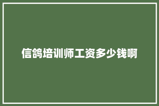 信鸽培训师工资多少钱啊