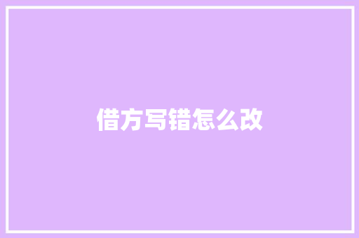 借方写错怎么改