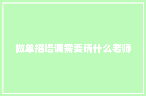 做单招培训需要请什么老师 写作社区