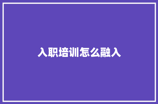 入职培训怎么融入