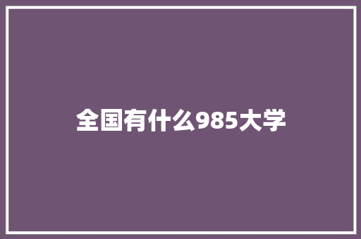 全国有什么985大学
