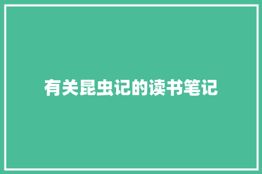 有关昆虫记的读书笔记