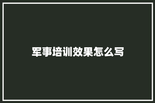 军事培训效果怎么写
