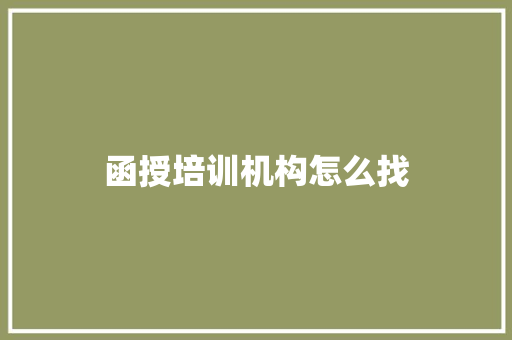函授培训机构怎么找