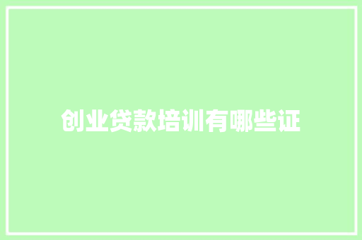 创业贷款培训有哪些证